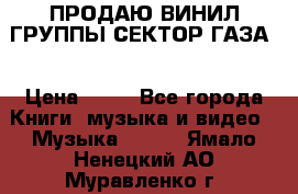 ПРОДАЮ ВИНИЛ ГРУППЫ СЕКТОР ГАЗА  › Цена ­ 25 - Все города Книги, музыка и видео » Музыка, CD   . Ямало-Ненецкий АО,Муравленко г.